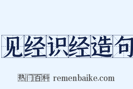 见经识经造句是什么意思的图片